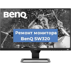 Замена конденсаторов на мониторе BenQ SW320 в Новосибирске